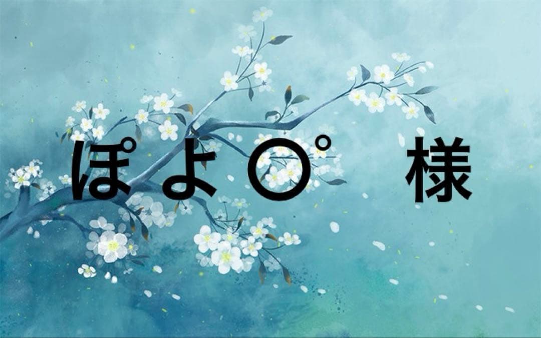 ぽ よ 〇゜