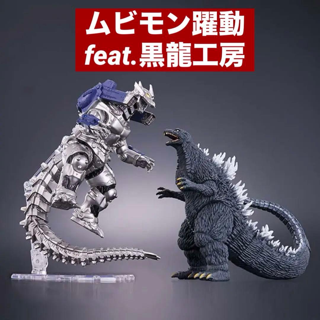 ムービーモンスターシリーズ 躍動 Feat.黒龍工房 スペシャルセット