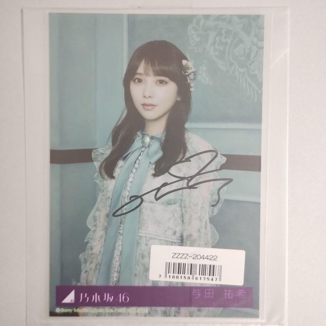 り*ー様 乃木坂　与田祐希　生写真　サイン入り