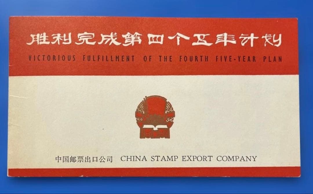 J8 第4次5ヵ年計画勝利完成 (第1次〜3次)(未使用、初日カバー 、1通完)