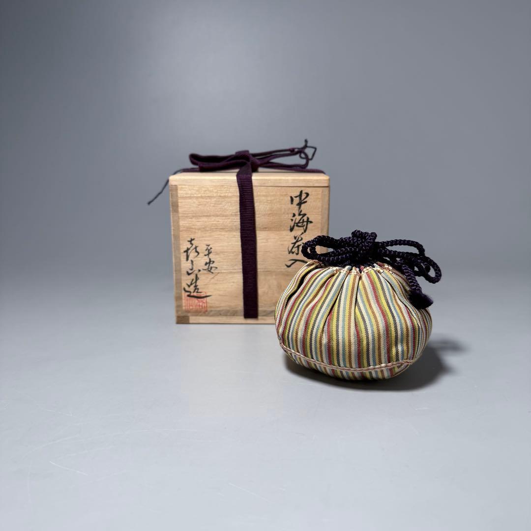 平安　㐂山造　喜山　中海茶入　共箱　仕覆　蓋付　茶道具　裏千家　表千家　家元旧蔵
