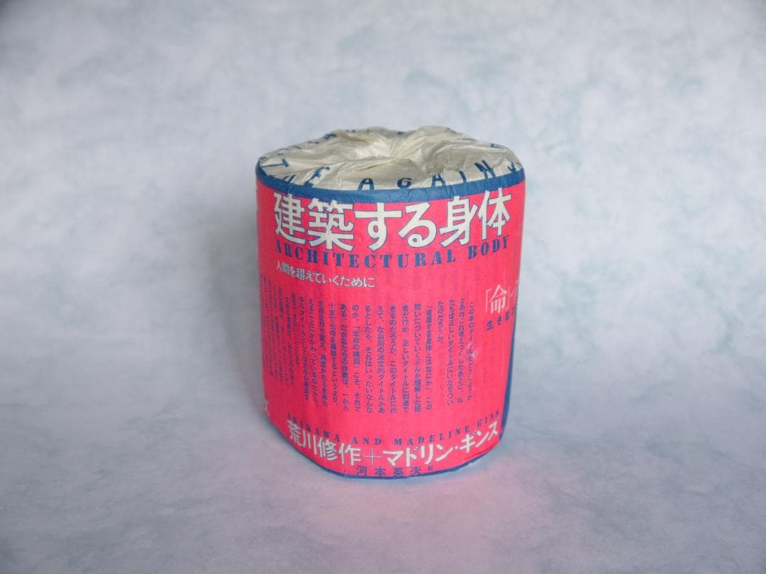 建築する身体　生き延びるためのトイレットペーパー