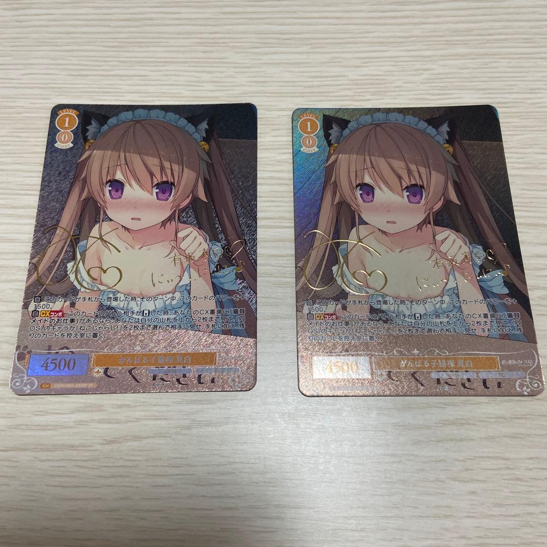 ヴァイスシュヴァルツロゼ SP がんばる子猫様 真白 2枚セット