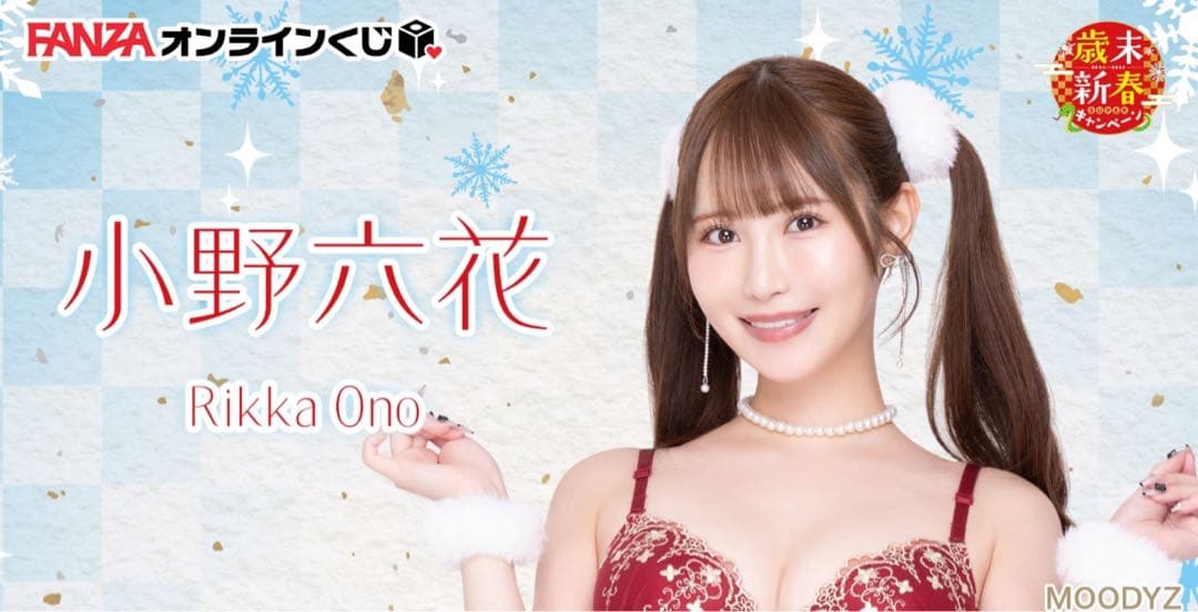 小野六花くじ歳末新春キャンペーン　タペストリーA-1A-2セット➕A賞バスタオル