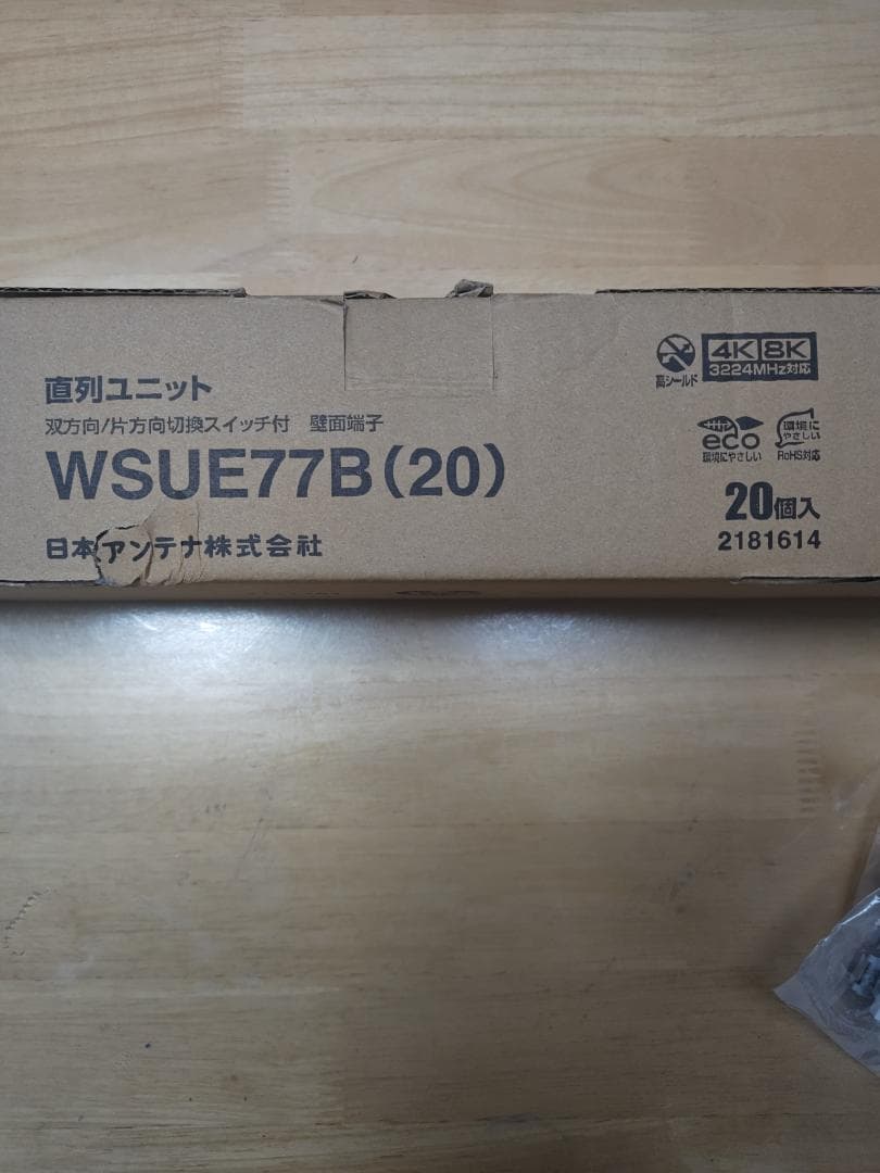 WSUE77B (20) 直列ユニット 20個入り　おまけに４個　計２４個