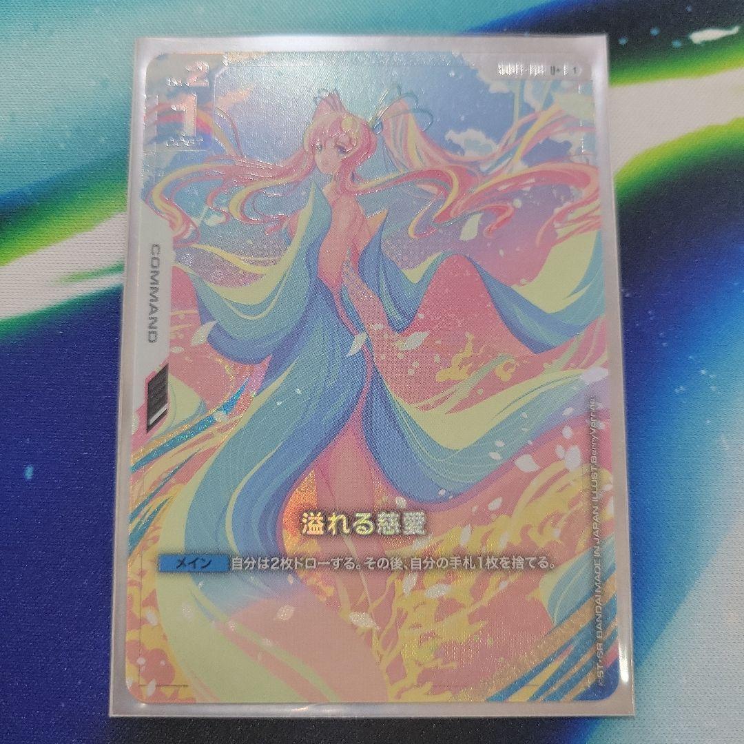 溢れる慈愛パラレル