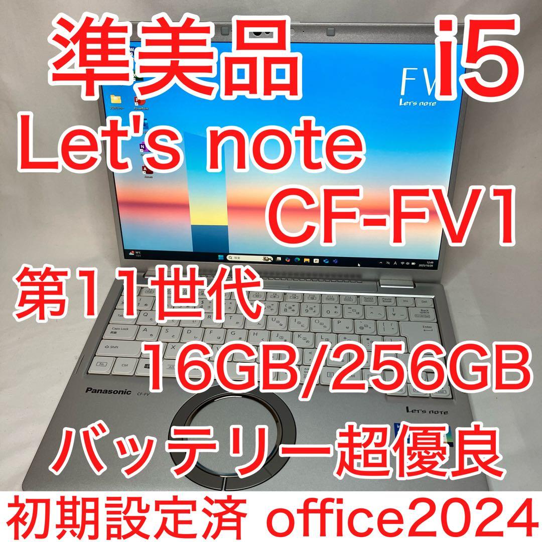 準美品 Let's note FV1 11世代 i5 16GB QHD オフィス