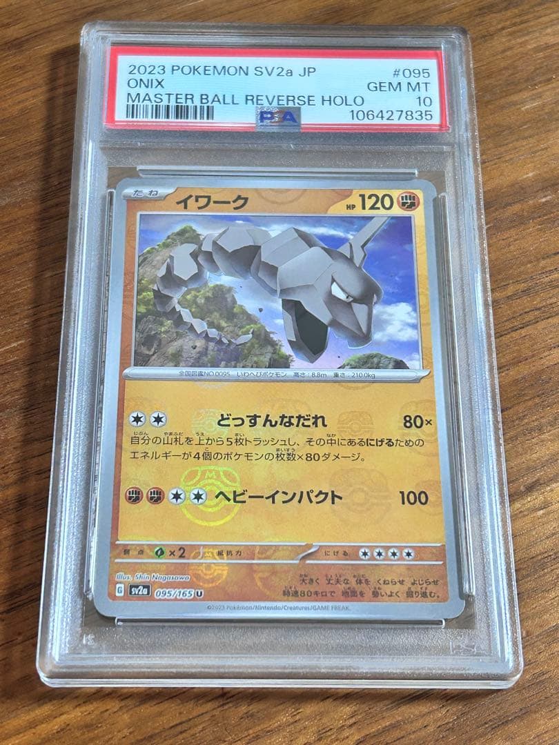 【PSA10】 sv2a イワーク U マスターボール 095/165