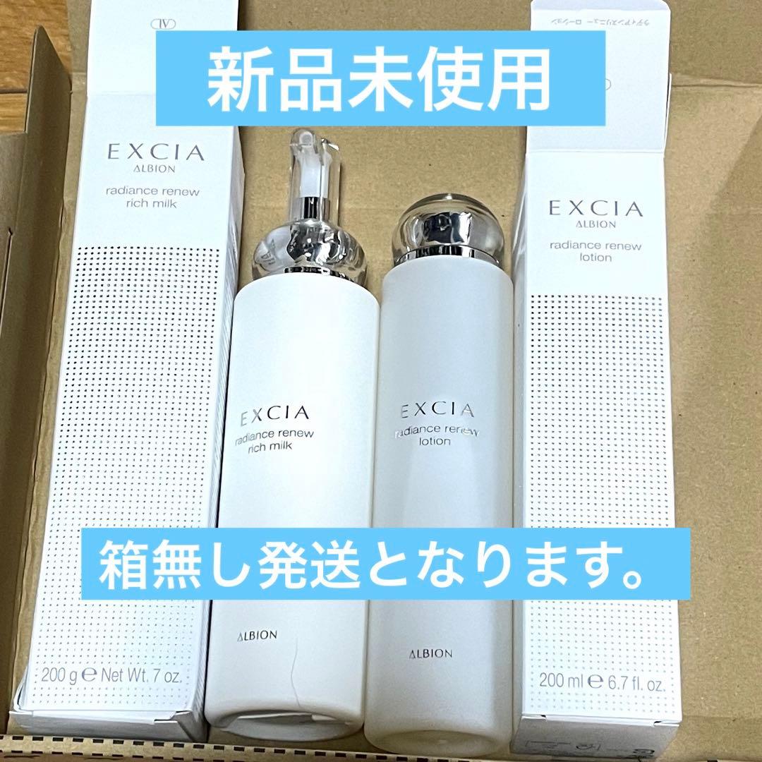 アルビオンエクシア ラディアンスリニューリッチミルク　リニューローション　新品