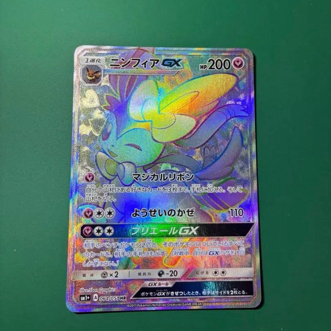 【おまけ付き】ニンフィアGX HR SM1+ サン&ムーン 064/051