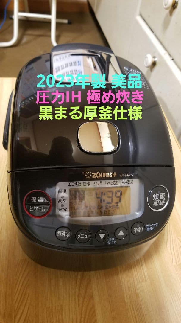 ☆2023年製☆美品☆象印圧力IH炊飯器 極め炊き 黒まる厚釜仕様 ブラック色