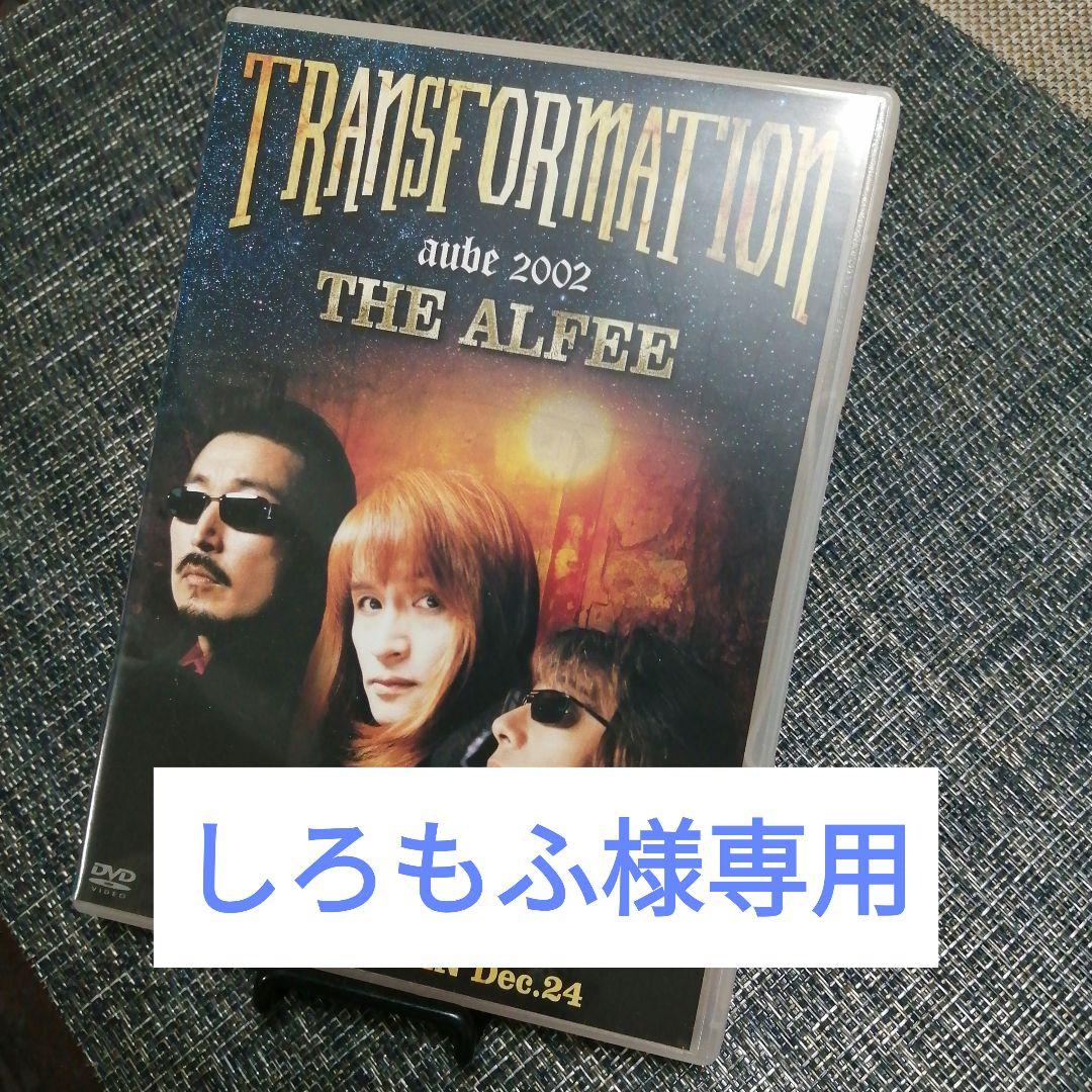 THE ALFEE AUBE 2002 TRANSFORMATION ほか
