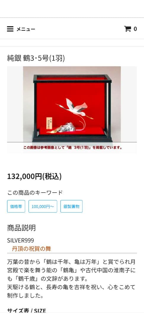 武比古　純銀製　鶴3.5号　訳あり保管品