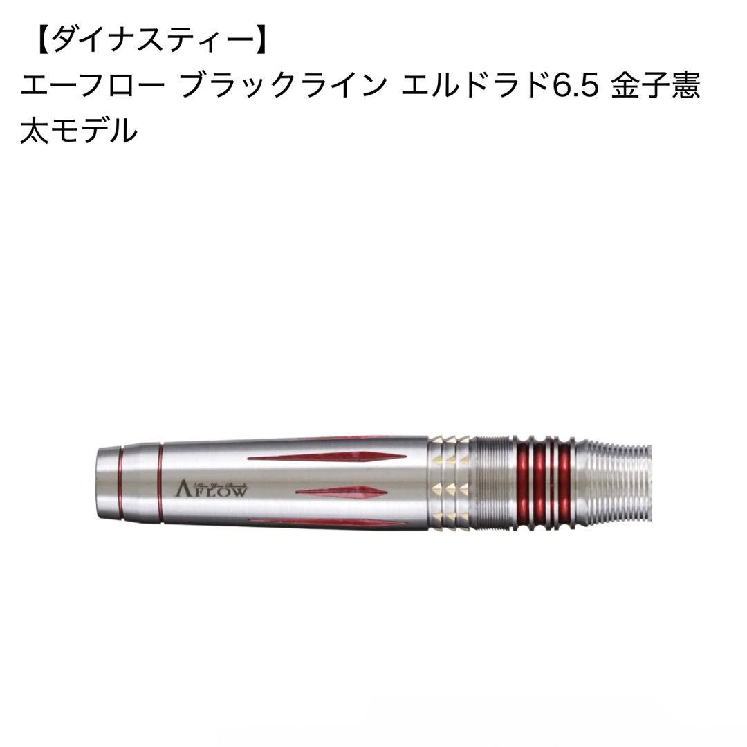 ダイナスティ エルドラド 6.5 金子憲太モデル