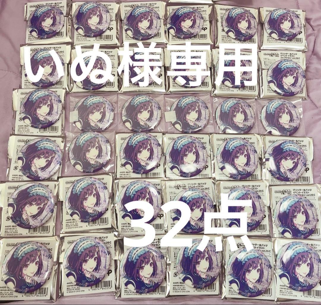 いぬ 東雲絵名缶バッジ 32点