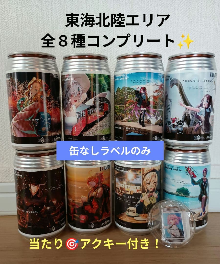 「OVER THE SAME SKY」ラベル缶全８種+当たりアクキー付き！