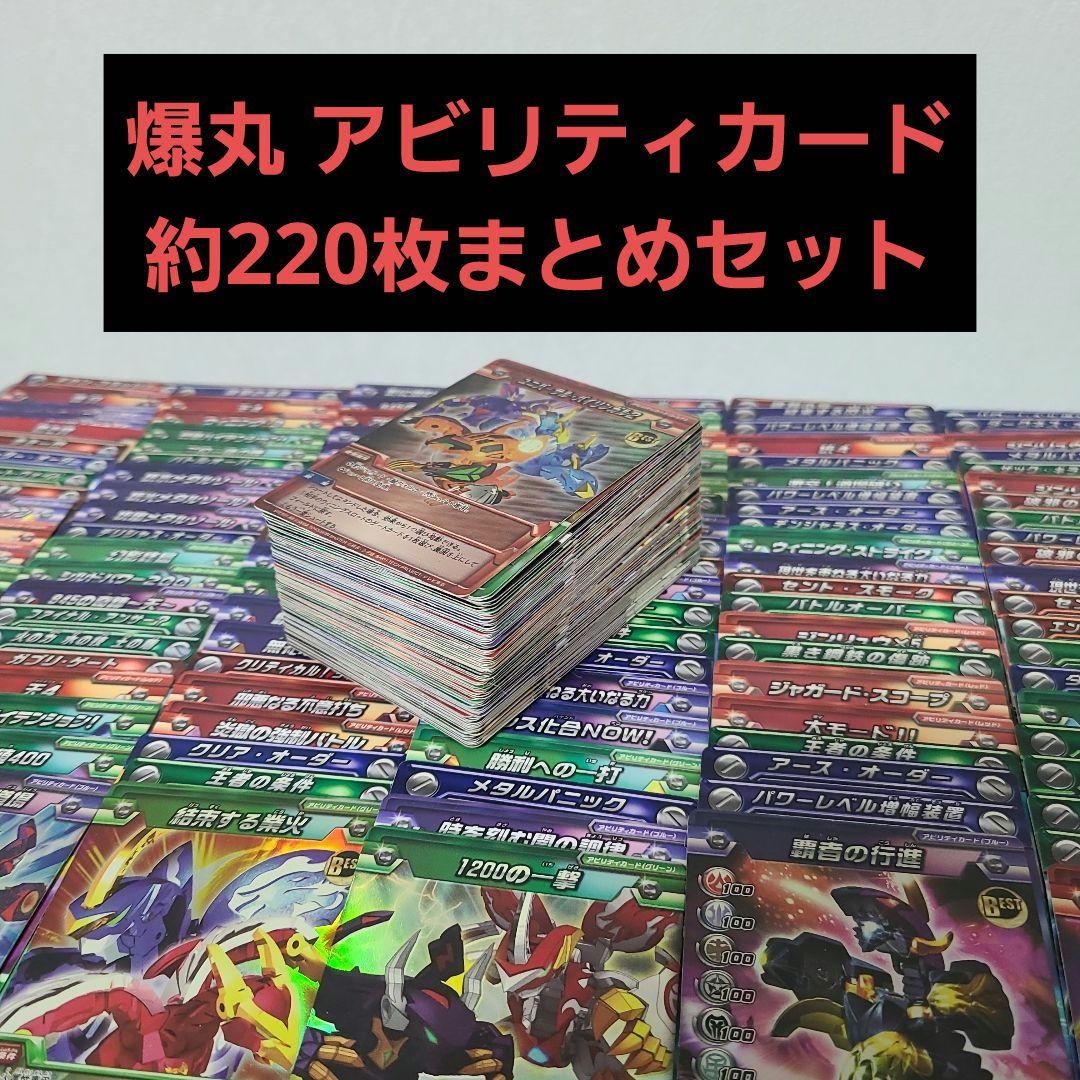 爆丸 アビリティカード 220枚セット
