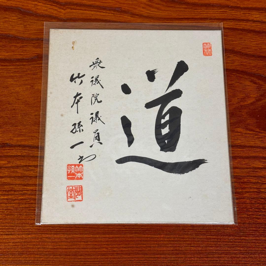 竹本孫一 直筆色紙 「道」 元民社党 衆議院議員 / 日本の政治家 和紙 朱印
