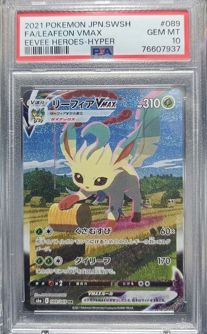 リーフィア　HR　psa10