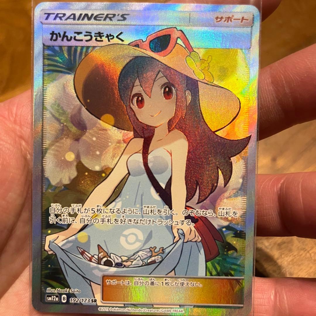 かんこうきゃく sr ポケモンカード