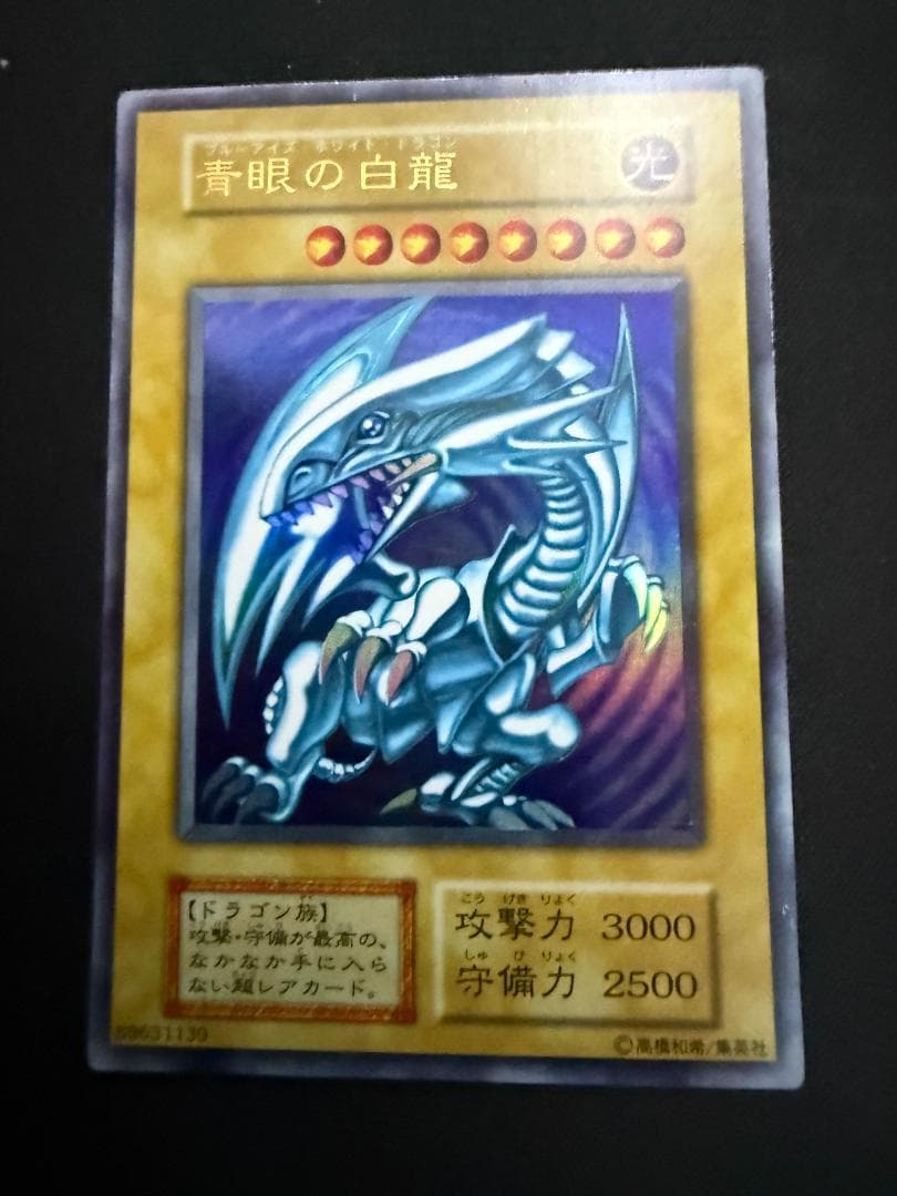 青眼の白龍 　初期　スターターボックス