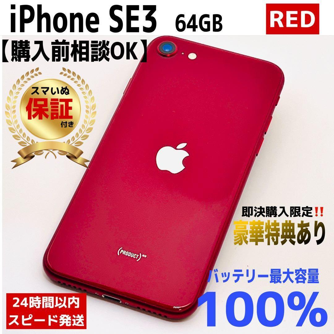 【整備済/保証付】iPhone SE3 64GB Red｜SIMフリー