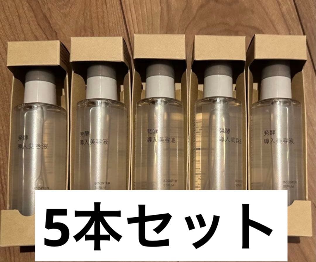 【新品未使用】無印良品 発酵導入美容液 5本セット 100mL