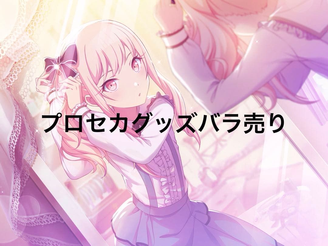プロセカ　グッズ　バラ売り
