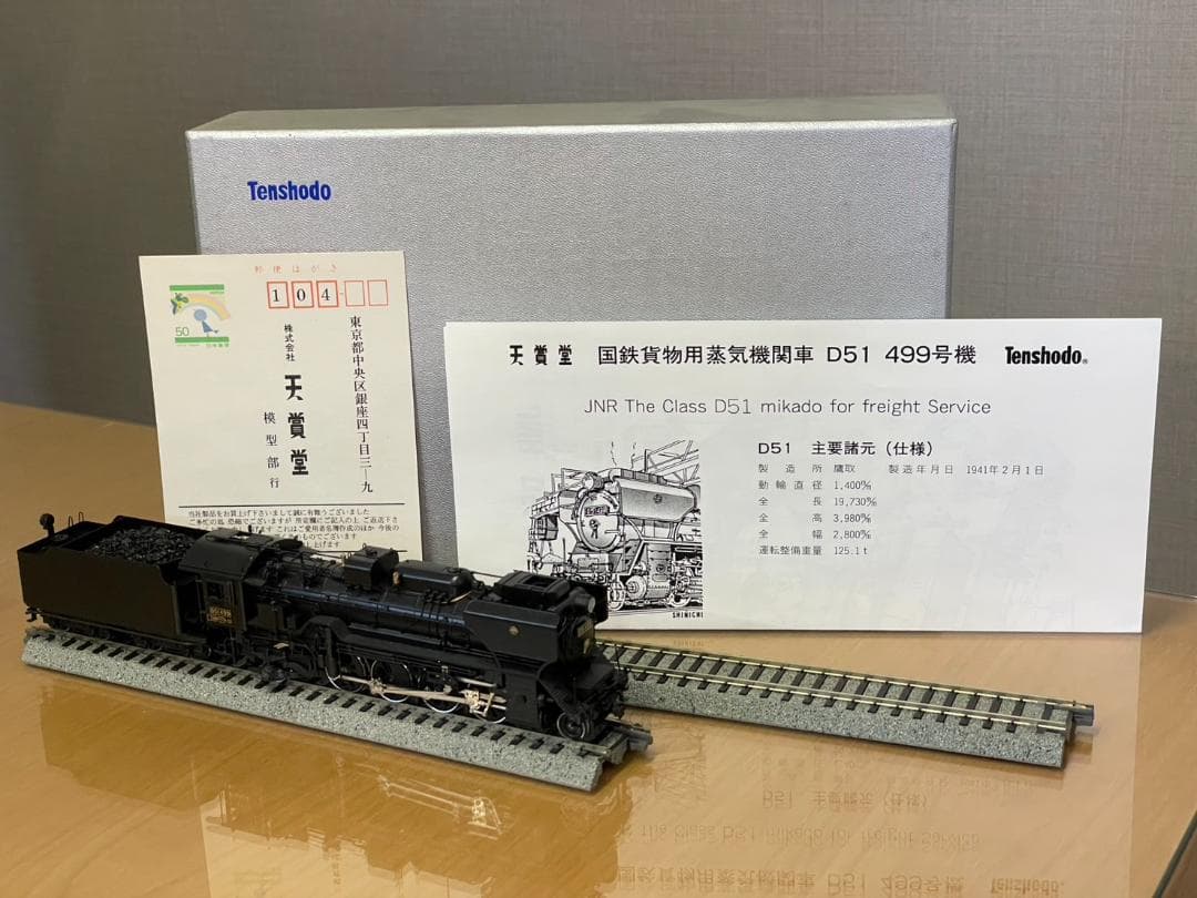 天賞堂 蒸気機関車 D51 499号機 No.502