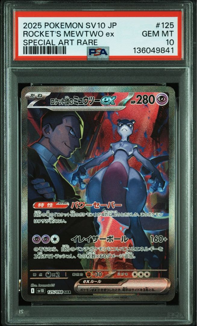 ★メルカリ便★ロケット団のミュウツーex SAR 125/098 PSA10