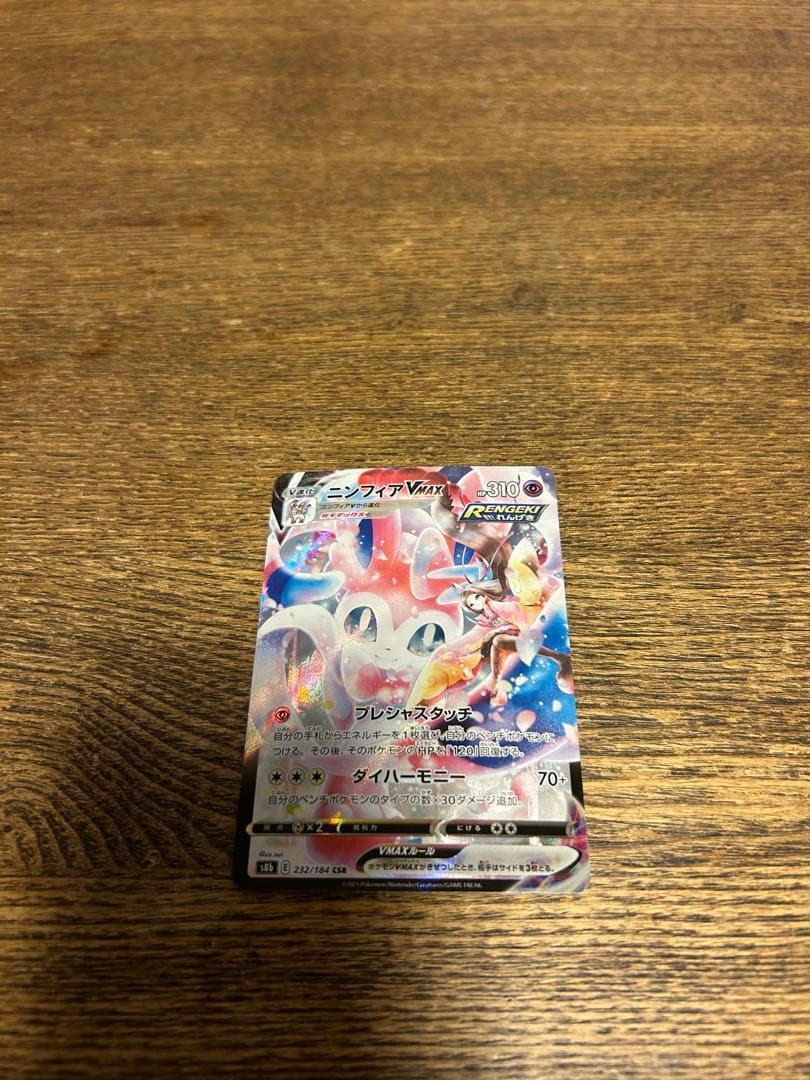 ニンフィアVMAX CSR S8b VMAXクライマックス 232/184