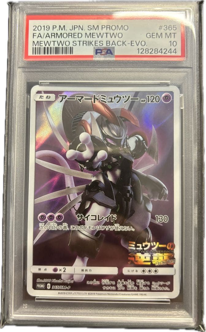 【PSA10】アーマードミュウツー ミュウツーの逆襲 365/sm-p