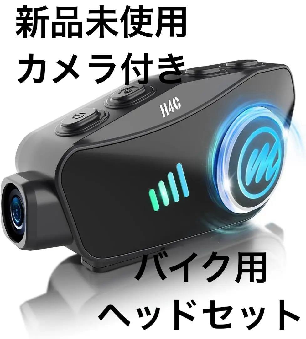 新品未使用★ バイク ヘッドセット バイク用 カメラ付き インカム