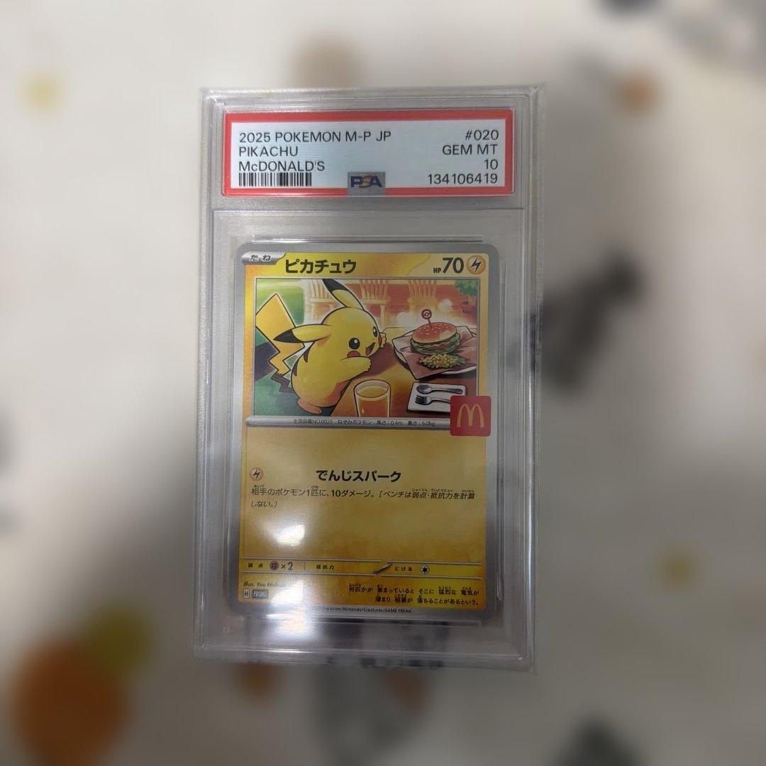 ピカチュウ 2025年 PSA10 マクドナルド