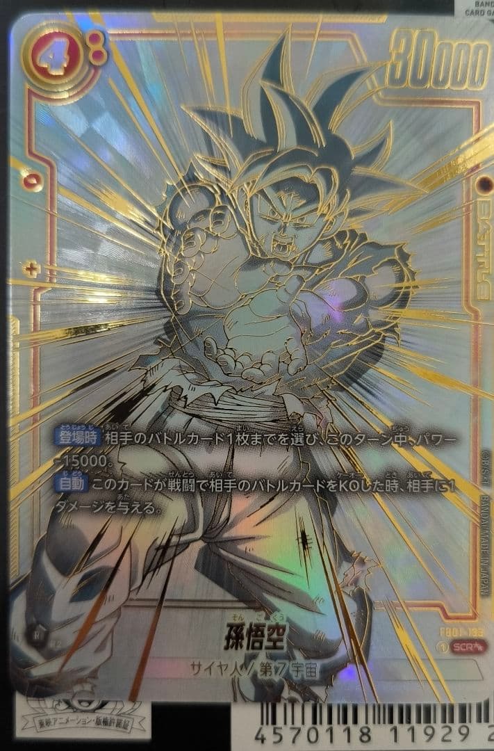 ドラゴンボール フュージョンワールド 孫悟空　scrスーパーパラレル