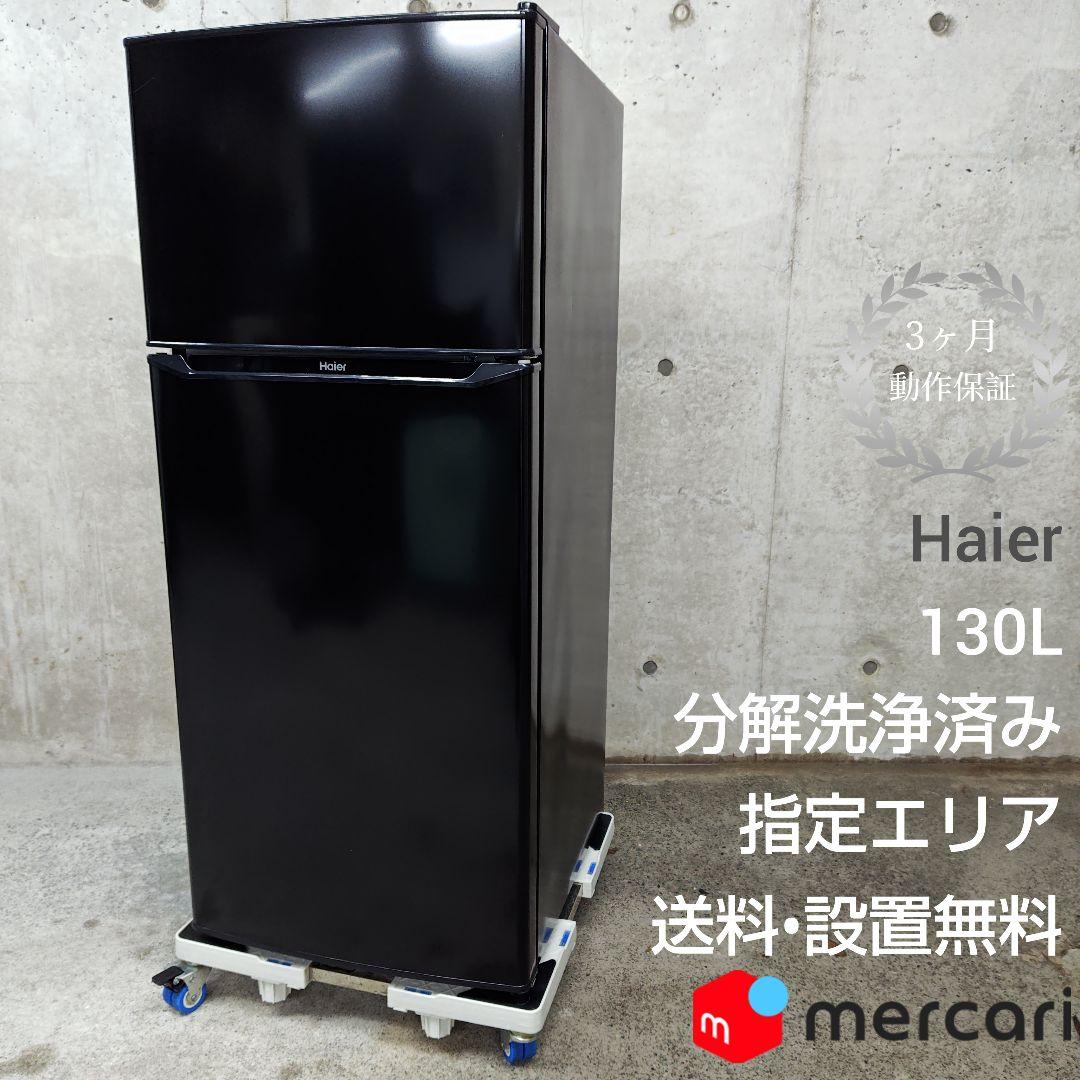 Haier　ハイアール　JR-N130A　冷凍冷蔵庫