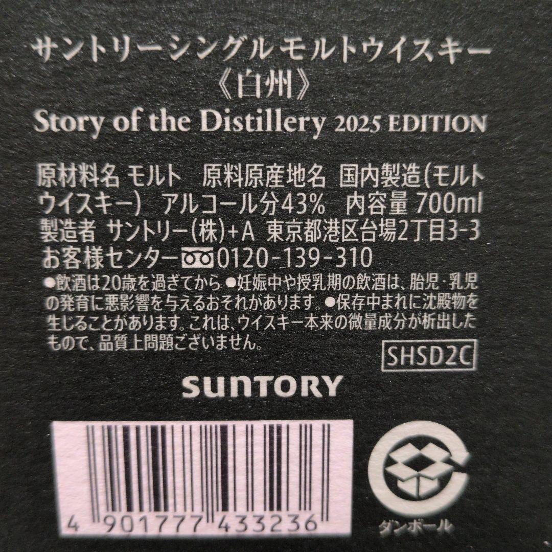 白州 シングルモルト ウイスキー 2024と2025年版700ml新品未開封