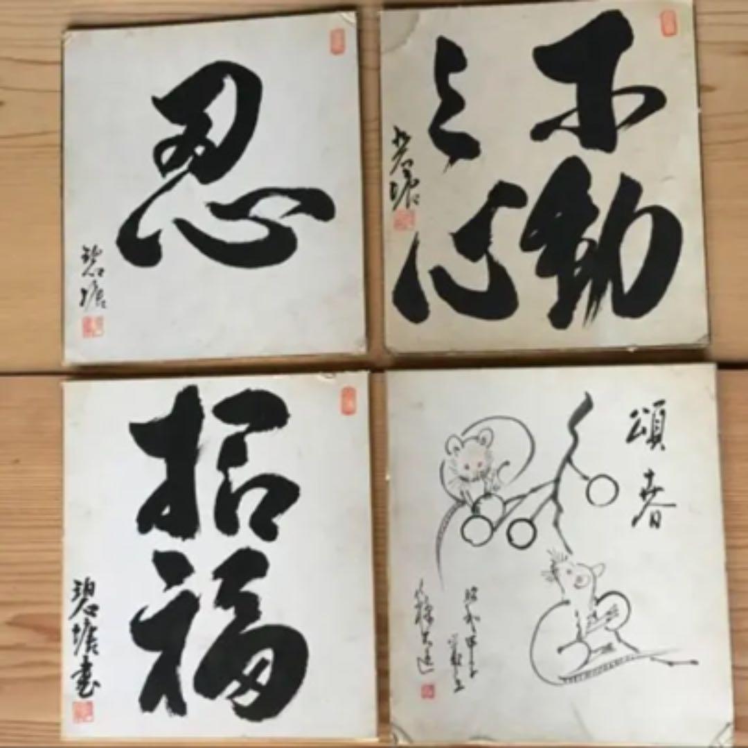 昭和の色紙 書  4枚セット