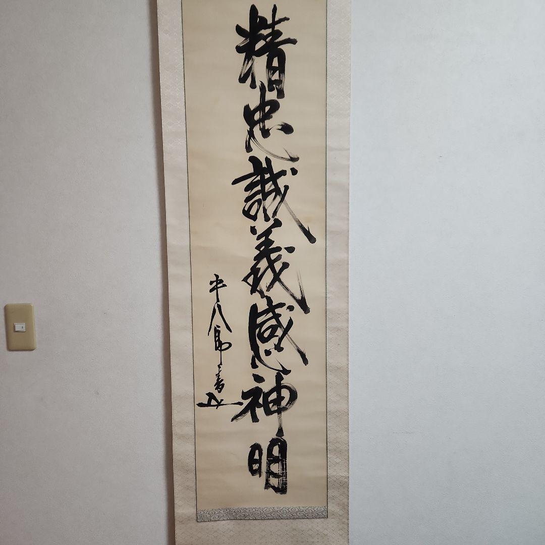 掛軸‥東郷平八郎一行書