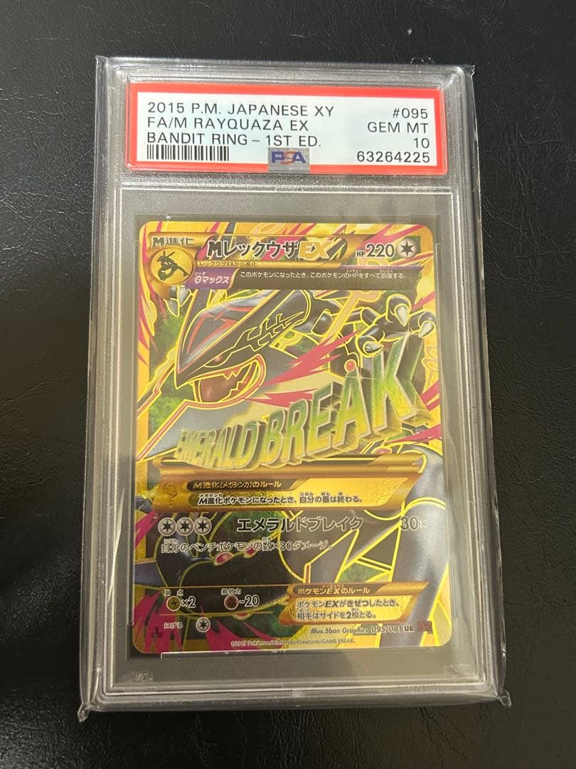MレックウザEX UR XY7 095/081 PSA10