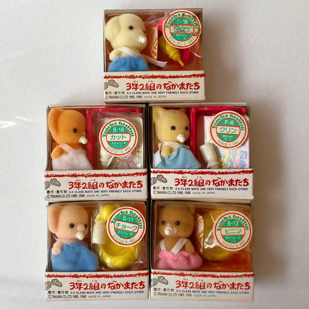 希少 新品未開封 3年2組のなかまたち 赤ちゃん 5人 タカラ 昭和レトロ レア