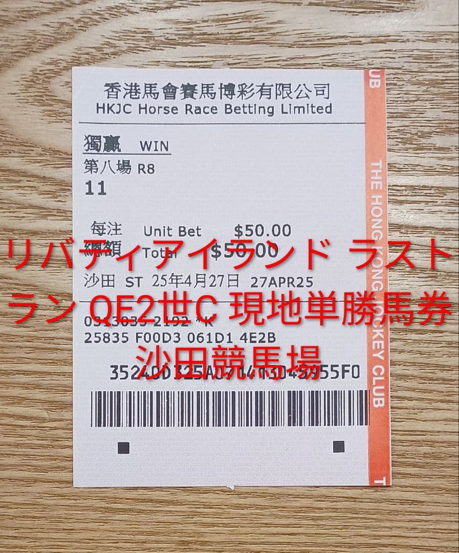 リバティアイランド ラストラン QE2世C 現地単勝馬券 沙田競馬場