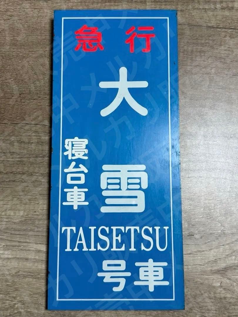 国鉄　急行　大雪　寝台車　乗車口表示板 鉄道グッズ　鉄道