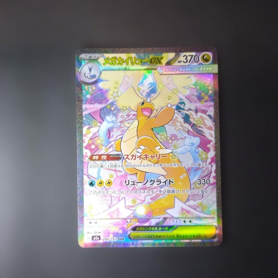 メガカイリューex 246/193 SAR ポケモンカード