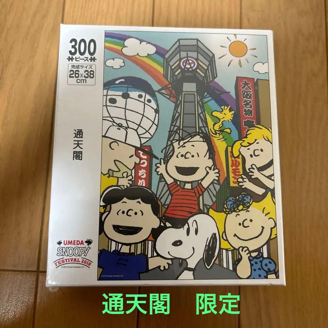 スヌーピー　ジグソーパズル300