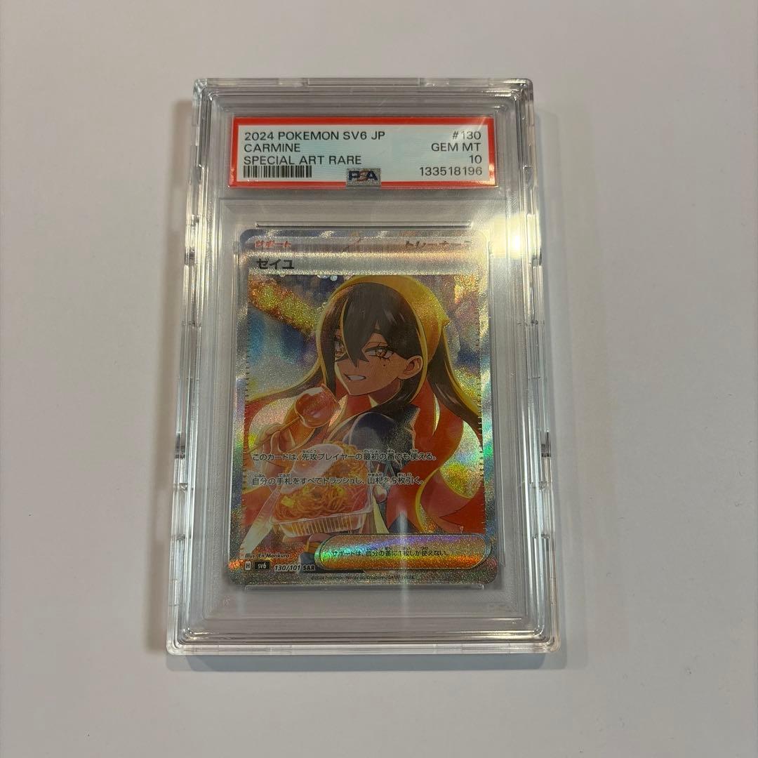 ゼイユ　sar psa10