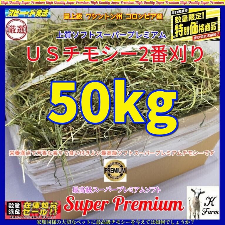 US産 チモシー 50kg ２番刈 ソフトSプレミアム