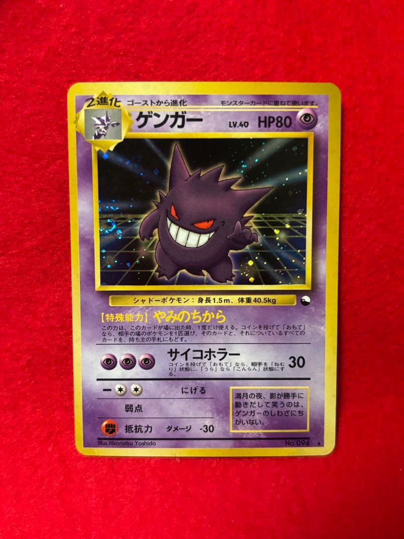 ポケモンカード ゲンガー 旧裏面　やみのちから　通信進化キャンペーン　渦巻きホロ