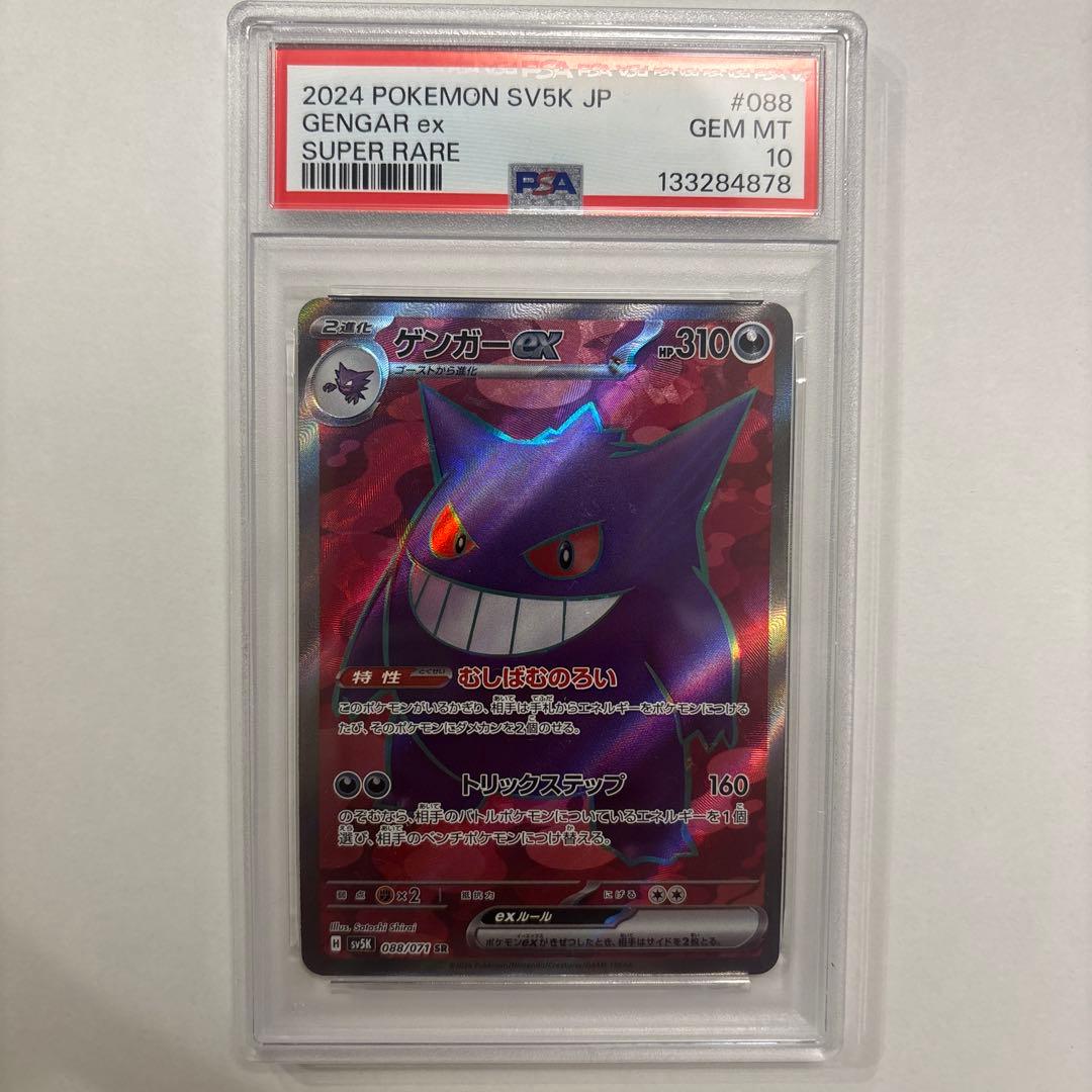 ゲンガーex sr psa10