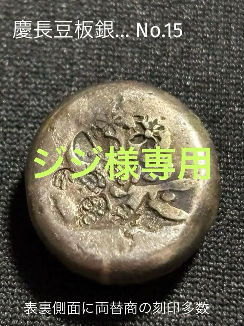 慶長豆板銀　 No.9と No.15の2ヶセット